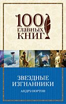 Нортон А.: Звездные изгнанники