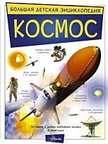Ликсо В. В.: Космос