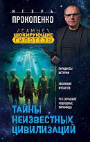 Прокопенко И.С.: Тайны неизвестных цивилизаций