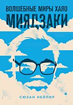 Нейпир С.: Волшебные миры Хаяо Миядзаки