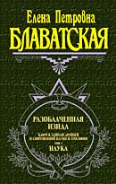 Блаватская Е. П. : Разоблаченная Изида. Т. 1. Наука