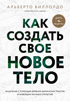 Виллолдо А.: Как создать свое новое тело