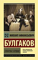 Булгаков М. А.: Собачье сердце (Эксклюзивная классика)