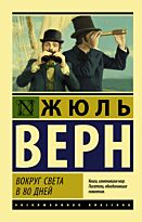Верн Ж.: Вокруг света в восемьдесят дней (Эксклюзивная классика)