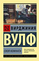 Вулф В.: Своя комната.  Эксклюзивная классика
