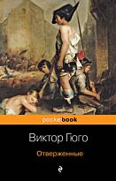 Гюго В.: Отверженные. Pocket book