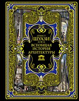 Шуази О.: Всеобщая история архитектуры