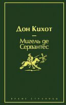 Сервантес М. де: Дон Кихот. Яркие страницы