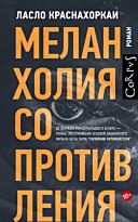 Краснахоркаи Л.: Меланхолия сопротивления