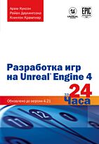Куксон А., Даулингсока Р., Крамплер К.: Разработка игр на Unreal Engine 4 за 24 часа