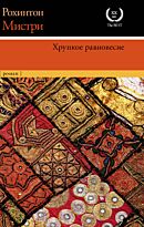 Мистри Р.: Хрупкое равновесие