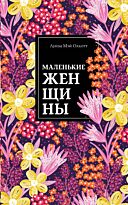 Олкотт Л. М.: Маленькие женщины. Нескучный сад