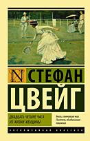 Цвейг С.: Двадцать четыре часа из жизни женщины