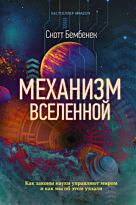 Бембенек С.: Механизм Вселенной: как законы науки управляют миром и как мы об этом узнали