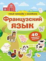Французский язык. Умный тренажер с наклейками