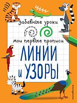 Абрикосова И. В.: Линии и узоры