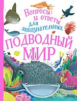 Бедуайер К.: Подводный мир