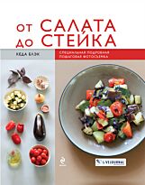 От салата до стейка