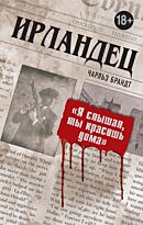 Брандт Ч.: Ирландец. "Я слышал, ты красишь дома"