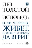 Толстой Л. Н.: Исповедь