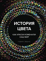 Эванс Г.: История цвета. Как краски изменили наш мир 
