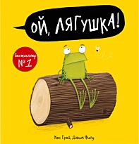 Грей К., Филд Дж.: Ой, лягушка!