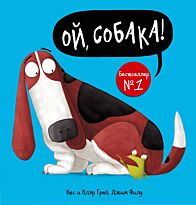 Грей К., Филд Дж.: Ой, собака!