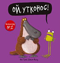 Грей К., Филд Дж.: Ой, утконос!