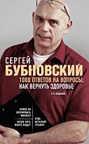 Бубновский С. М.: 1000 ответов на вопросы, как вернуть здоровье. 2-е издание