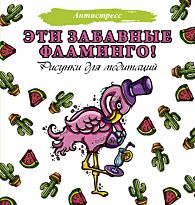 Аленушкина Е. С.: Эти забавные фламинго!
