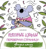 Браун Сара: Няшные коалы. Перевернул страницу - увидел панду