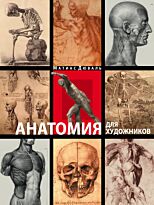 Дюваль М.-М.: Анатомия для художников