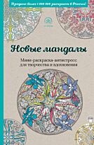 Поляк К. М.: Новые мандалы. Мини-раскраска-антистресс для творчества и вдохновения.