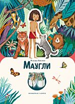 Киплинг Р.: Маугли (илл. К. Ли)