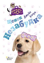 Кларк Дж.: Щенок Незабудка
