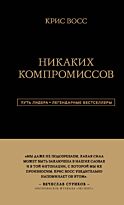 Восс К.: Никаких компромиссов. Беспроигрышные переговоры с экстремально высокими ставками. От топ-переговорщика ФБР