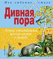 Блок А. А., Есенин С. А., Пушкин А. С. и др.: Дивная пора. Лучшие стихотворения русских поэтов о природе (илл. Г. Целищева)