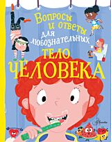 Руни Э.: Тело человека