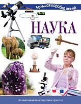 Ткачева А. А.: Наука. Познавательный набор