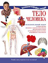 Торчинская М. О.: Тело человека. Познавательный набор