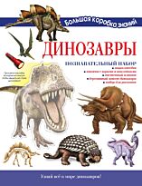 Усова И. В.: Динозавры. Познавательный набор