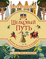 Франкопан П.: Шелковый путь. Иллюстрированное издание