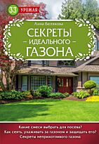 Белякова А. В.: Секреты идеального газона