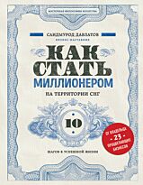 Давлатов С.: Как стать миллионером на территории СНГ. 10 шагов к успешной жизни