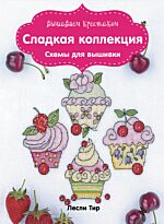 Тир Л.: Вышиваем крестиком. Сладкая коллекция. Схемы для вышивки