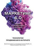 Котлер Ф., Картаджайа Х., Сетиаван А.: Маркетинг 4.0. Разворот от традиционного к цифровому: технологии продвижения в интернете