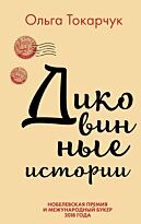 Токарчук О.: Диковинные истории