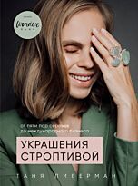 Либерман Т.: Украшения строптивой. От пяти пар сережек до международного бизнеса