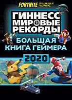 Большая книга геймера. Гиннесс. Книга рекордов 2020