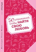 Прево-Жиянт Ж.: 50 упражнений, чтобы найти свою любовь